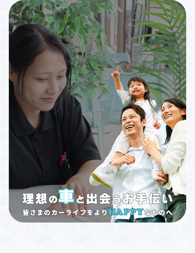HAPPYSMILE株式会社｜愛知県内に3店舗を構える笑顔を届ける車屋さん